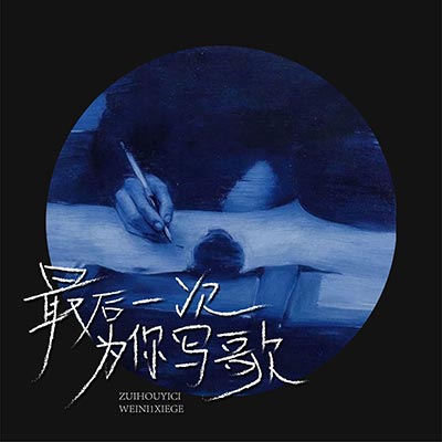 最后一次为你写歌歌词 - 尚士达