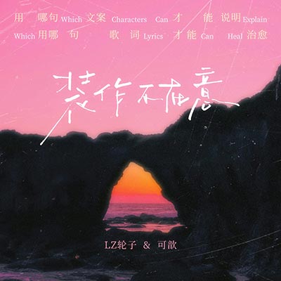 装作不在意歌词 - LZ轮子 / 可歆