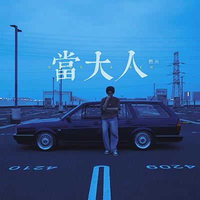 翻身日记歌词 - 海洋Bo / 费米Frieme