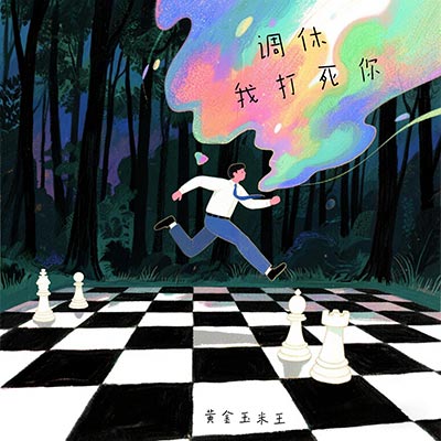 调休我打死你(纯音乐) - 黄金玉米王