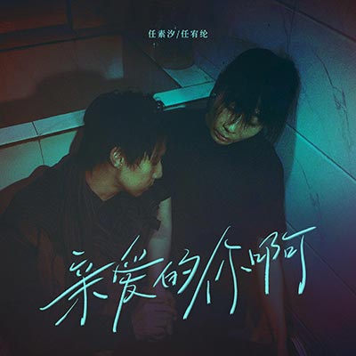 亲爱的你啊歌词 - 任素汐 / 任宥纶