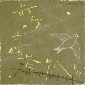 最漫长的告别歌词 - 郭静