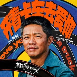 开着卡车去爱你歌词 - 曾毅