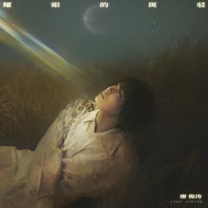 去他们的世界歌词 - 廖俊涛