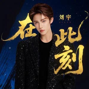 在此刻歌词 - 刘宇