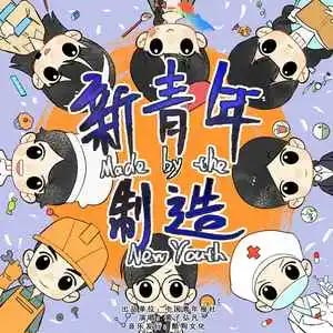 新青年制造歌词 - 黄子弘凡