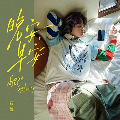 晚安,早安歌词 - 石凯