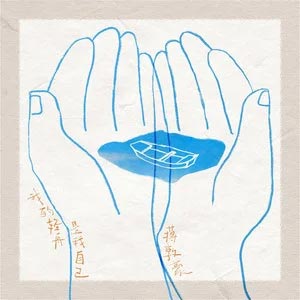 我的轻舟是我自己歌词 - 蒋敦豪