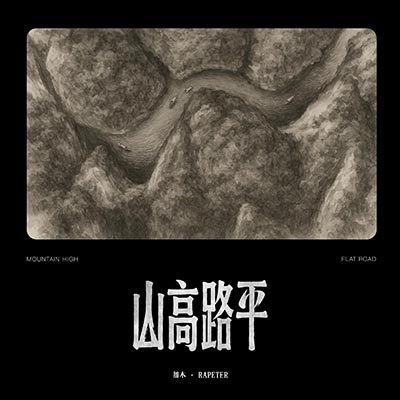 山高路平歌词 - 加木 / Rapeter