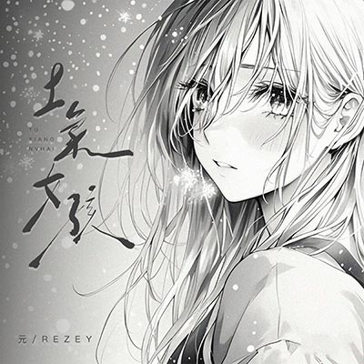 土象女孩歌词 - 元 / Rezey