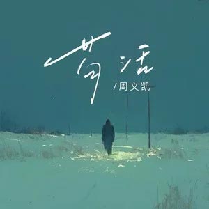 苟活歌词 - 周文凯