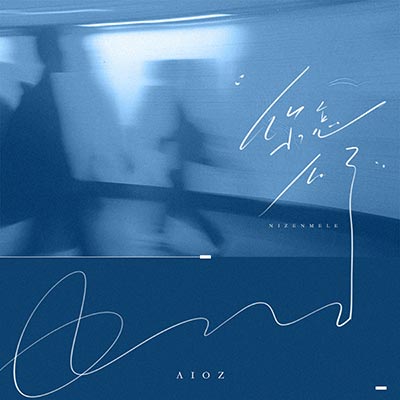 你怎么了歌词 - Aioz