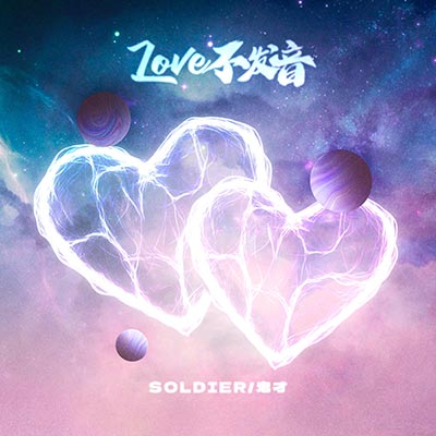 lovE不发音歌词 - soldier / 鬼才