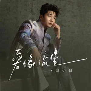爱像流星歌词 - 白小白