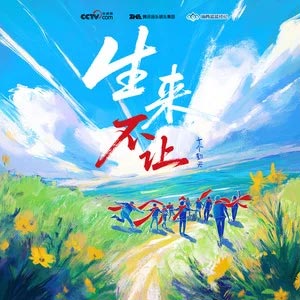 生来不让歌词 - 十个勤天