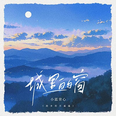 城里的窗歌词 - 小蓝背心