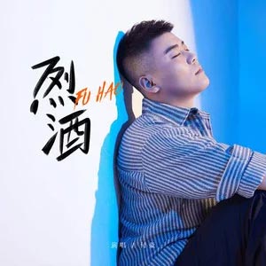 烈酒歌词 - 付豪