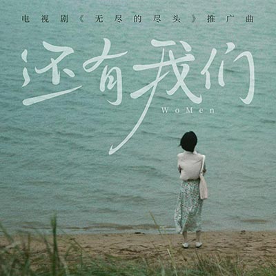 还有我们(电视剧《无尽的尽头》推广曲)歌词 - 王OK
