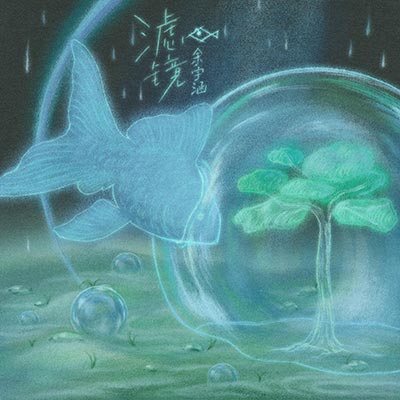 滤镜歌词 - TF家族-余宇涵