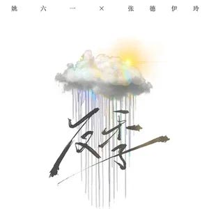 反季歌词 - 姚六一/张德伊玲