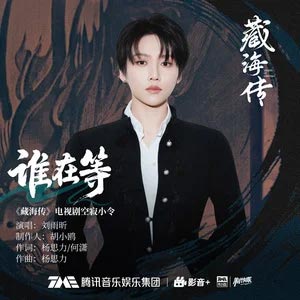谁在等 (《藏海传》电视剧空寂小令)歌词 - 刘雨昕