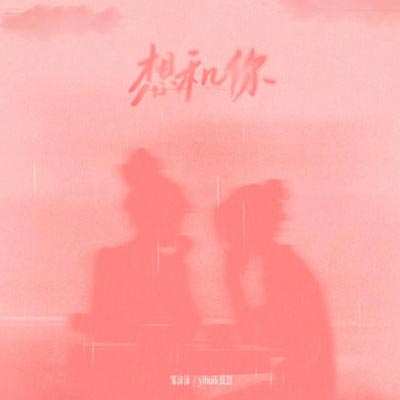 想和你歌词 - 邹沛沛 / yihuik苡慧