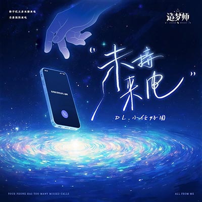 未接来电歌词 - DL.小任好困 / 造梦师DreamMaker