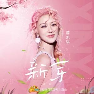 新芽 (动物花店游戏主题曲)歌词 - 薛凯琪