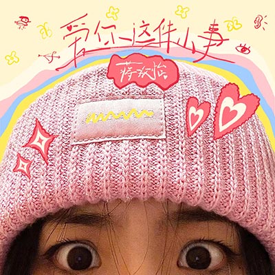 爱你这件小事歌词 - 蒋孜怡