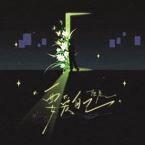 要爱自己歌词 - 陆虎