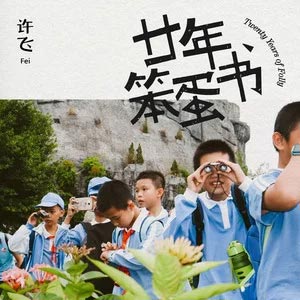 你根本无法理解这件事的重大意义歌词 - 许飞