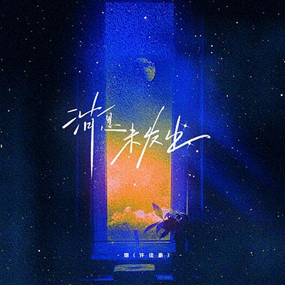 消息未发出歌词 - 烟(许佳豪)