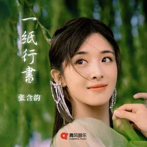 一纸行书歌词 - 张含韵