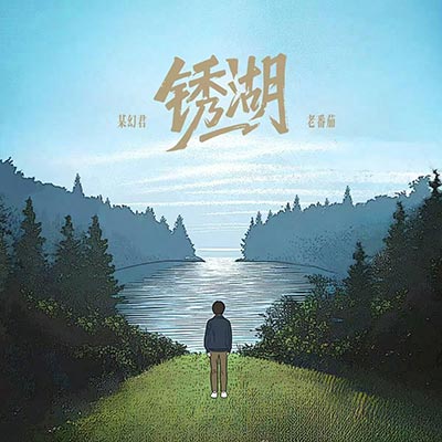 锈湖歌词 - 某幻君 / 老番茄