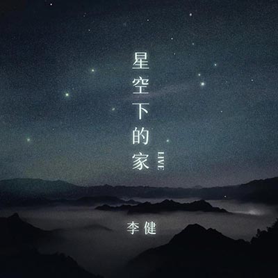 星空下的家 (Live)歌词 - 李健