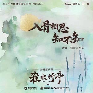 入骨相思知不知 (《淮水竹亭》影视剧插曲)歌词 - 徐佳莹/胡夏
