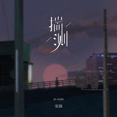 揣测歌词 - 安扬August