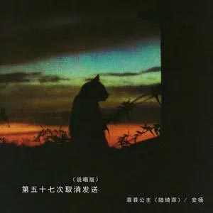 第五十七次取消发送(说唱版)歌词 - 菲菲公主(陆绮菲) /安扬