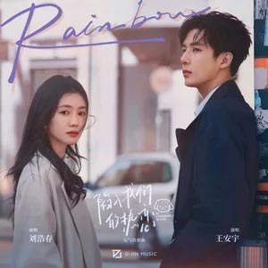 Rainbow歌词 - 刘浩存/王安宇