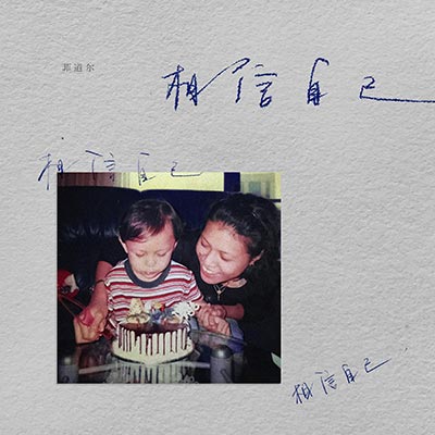 相信自己相信自己相信自己歌词 - 菲道尔