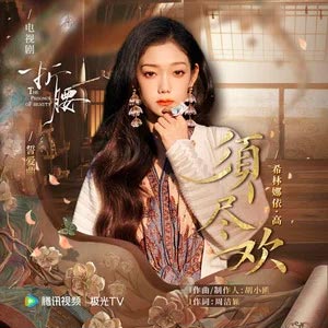 须尽欢 (《折腰》电视剧誓爱曲)歌词 - 希林娜依高