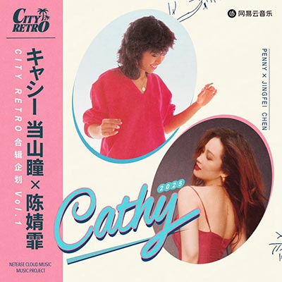 Cathy 2025歌词 - 陈婧霏 / 当山ひとみ