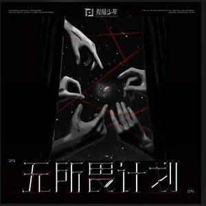 没离开过 (Live)歌词 - TOP登陆少年-张极