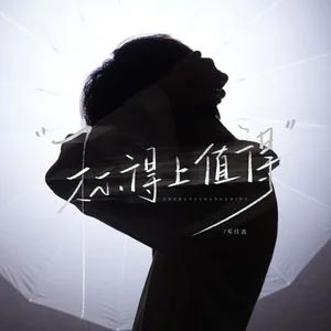 称得上值得歌词 - TF_ING邓佳鑫