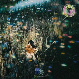 果实歌词 - 陈粒