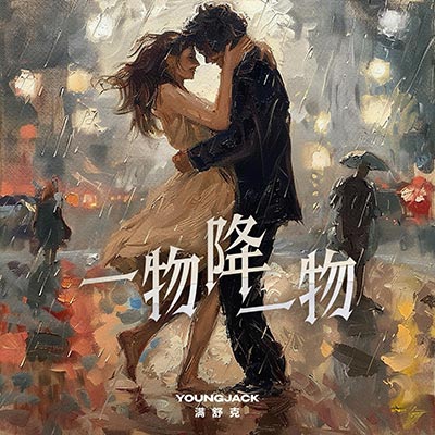 一物降一物歌词 - 满舒克