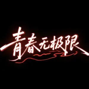 青春无极限(Live)歌词 - 王赫野/张紫宁