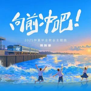 向前冲吧 (2025 仲夏毕业歌会主题曲)歌词 - 蒋敦豪