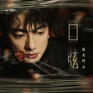 口弦歌词 - 海来阿木
