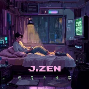 还是会找你歌词 - 朱星杰